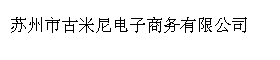 苏州市古米尼电子商务有限公司